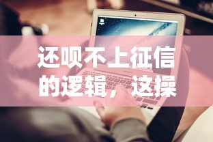還唄不上征信的邏輯，這操作真不坑人？