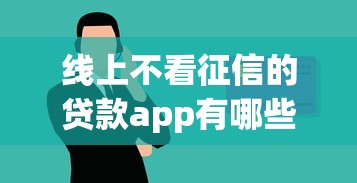 線上不看征信的貸款app有哪些？這幾個平臺門檻低到離譜