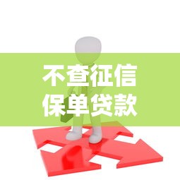 不查征信保單貸款口子怎么找？這3個方法親測有效