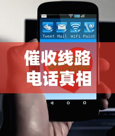 催收線路電話真相大揭秘！這5招教你輕松應對
