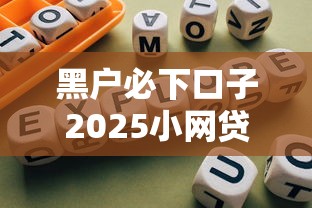 黑戶必下口子2025小網貸實測避坑指南