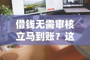 借錢無需審核立馬到賬？這5個正規(guī)平臺真的靠譜！