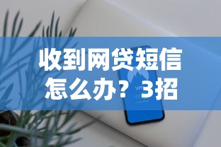 收到網(wǎng)貸短信怎么辦？3招識別安全借貸平臺