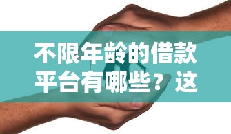 不限年齡的借款平臺有哪些？這5家門檻低到離譜