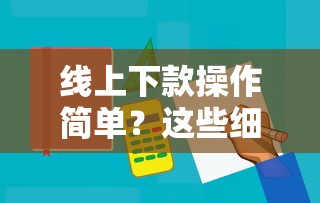 線上下款操作簡單？這些細節不注意可能被拒貸！