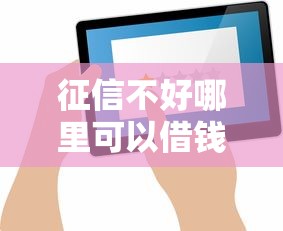 征信不好哪里可以借錢急用1000？試試這幾個方法