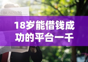 18歲能借錢成功的平臺一千靠譜嗎？這幾個平臺或許能幫到你！