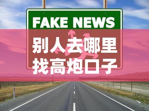 別人去哪里找高炮口子的？這5個渠道藏著低息好路子
