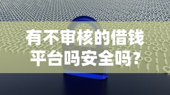 有不審核的借錢平臺嗎安全嗎？3大風險必須警惕！