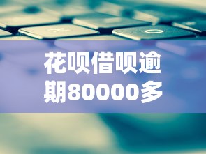 花唄借唄逾期80000多怎么辦？自救攻略看這里
