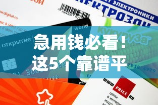 急用錢必看！這5個靠譜平臺審核快額度高（附避坑技巧）