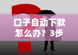 口子自動下款怎么辦？3步教你正確處理流程
