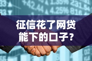 征信花了網(wǎng)貸能下的口子？真實經(jīng)驗+靠譜渠道盤點