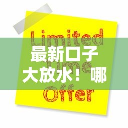 最新口子大放水！哪些平臺容易下款？如何快速申請？