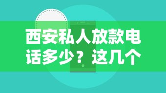 西安私人放款電話多少？這幾個靠譜渠道你得知道