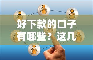 好下款的口子有哪些？這幾個平臺通過率高實測分享