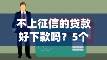 不上征信的貸款好下款嗎？5個申請真相揭秘