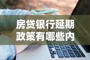 房貸銀行延期政策有哪些內容？這5大要點你一定要知道