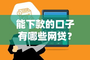 能下款的口子有哪些網(wǎng)貸？這5個正規(guī)平臺通過率高