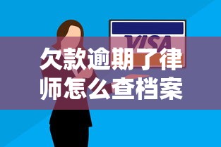 欠款逾期了律師怎么查檔案資料？流程詳解與注意事項