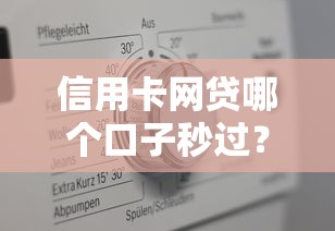 信用卡網貸哪個口子秒過？真實經驗+靠譜平臺解析