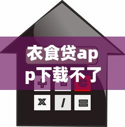 衣食貸app下載不了怎么回事？手把手教你排查原因