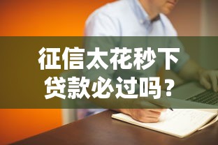征信太花秒下貸款必過嗎？真實情況揭秘