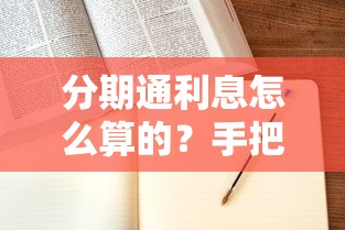 分期通利息怎么算的？手把手教你算清每筆賬