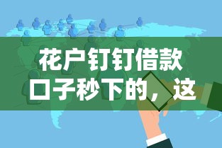 花戶釘釘借款口子秒下的，這幾個平臺竟然這么方便？實測分享！
