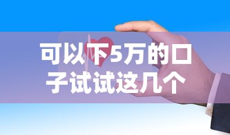 可以下5萬的口子試試這幾個？審核寬松到賬快！