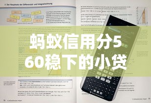 螞蟻信用分560穩(wěn)下的小貸口子有哪些？實測這5個平臺通過率高！