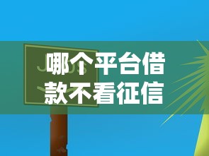 哪個平臺借款不看征信而且可信？這3個渠道實測靠譜