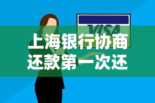 上海銀行協(xié)商還款第一次還多少？這3個方案最省心