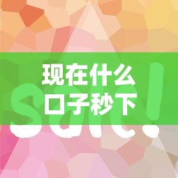 現(xiàn)在什么口子秒下款？這幾個平臺審核快放款穩(wěn)