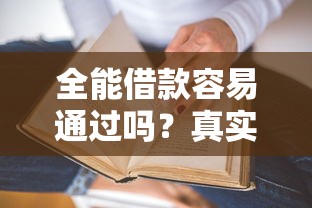 全能借款容易通過嗎？真實審核機制大揭秘