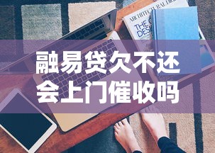 融易貸欠不還會上門催收嗎？真實經歷+應對方法全解析