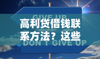 高利貸借錢(qián)聯(lián)系方法？這些正規(guī)渠道更安全
