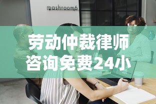 勞動仲裁律師咨詢免費24小時在線石家莊 遇到工資糾紛如何解決資金周轉