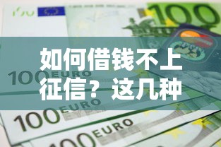 如何借錢不上征信？這幾種渠道或許能幫到你