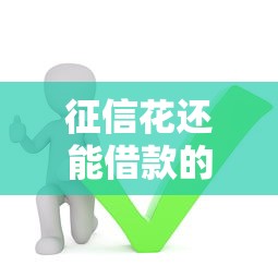 征信花還能借款的口子有哪些？這5個平臺或許能幫你