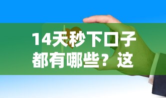 14天秒下口子都有哪些？這5個平臺審核快、放款穩！