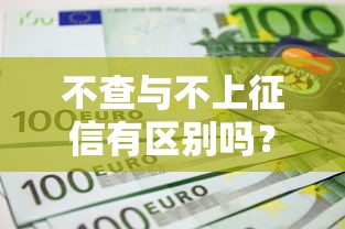 不查與不上征信有區別嗎？一文搞懂貸款潛規則