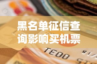 黑名單征信查詢影響買機票和貸款審批嗎