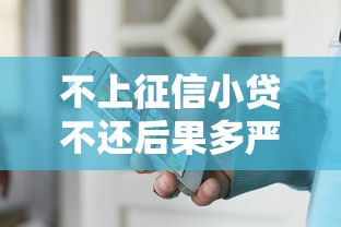 不上征信小貸不還后果多嚴(yán)重？這些坑千萬(wàn)別踩