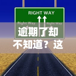 逾期了卻不知道？這5個(gè)隱形坑你可能正在踩！