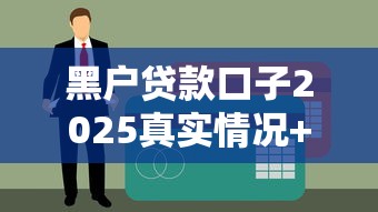 黑戶貸款口子2025真實(shí)情況+3個(gè)能下款平臺(tái)實(shí)測(cè)