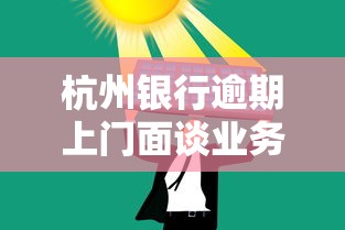 杭州銀行逾期上門面談業(yè)務解決方案及替代平臺推薦