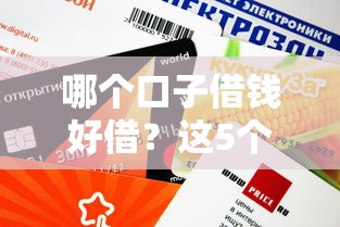 哪個口子借錢好借？這5個平臺審核快、額度高