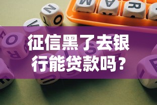 征信黑了去銀行能貸款嗎？這5個方法還能救急！