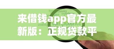 來借錢app官方最新版：正規(guī)貸款平臺推薦及靈活方案解析